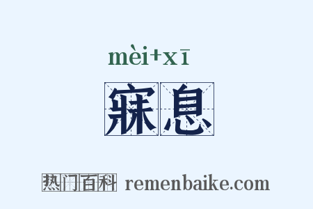 寐息是什么意思的图片